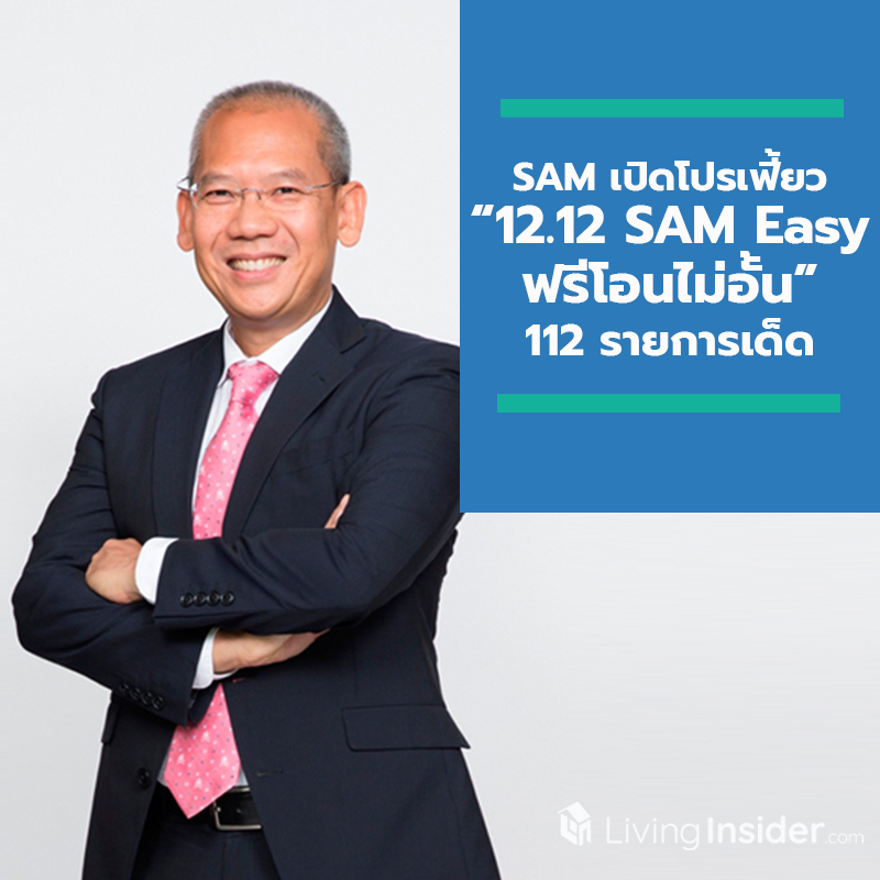 SAM เปิดโปรสุดเฟี้ยว “12.12 SAM Easy ฟรีโอนไม่อั้น” ดึงลูกค้าลงทุนทรัพย์ดี ๆ ฟรีโอนไม่อั้น 112 รายการเด็ด แค่ 12 วันเท่านั้น SAM เปิดโปรสุดเฟี้ยว “12.12 SAM Easy ฟรีโอนไม่อั้น” ดึงลูกค้าลงทุนทรัพย์ดี ๆ ฟรีโอนไม่อั้น 112 รายการเด็ด แค่ 12 วันเท่านั้น