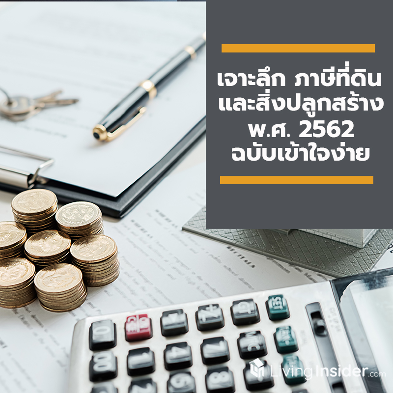 เจาะลึก ภาษีที่ดินและสิ่งปลูกสร้าง พ.ศ. 2562 ฉบับเข้าใจง่าย เจาะลึก ภาษีที่ดินและสิ่งปลูกสร้าง พ.ศ. 2562 ฉบับเข้าใจง่าย