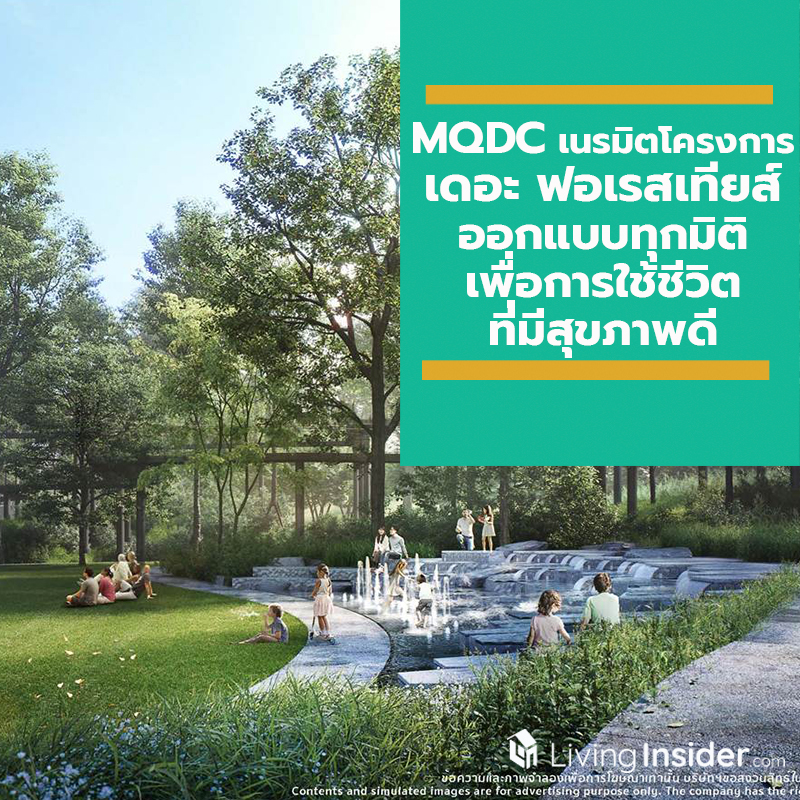 MQDC เนรมิตโครงการเมืองแห่งแรกในโลกที่ออกแบบทุกมิติเพื่อการใช้ชีวิตที่มีสุขภาพดียิ่งขึ้นและมีความสุขมากขึ้น ในชื่อ “เดอะ ฟอเรสเทียส์” MQDC เนรมิตโครงการเมืองแห่งแรกในโลกที่ออกแบบทุกมิติเพื่อการใช้ชีวิตที่มีสุขภาพดียิ่งขึ้นและมีความสุขมากขึ้น ในชื่อ “เดอะ ฟอเรสเทียส์”