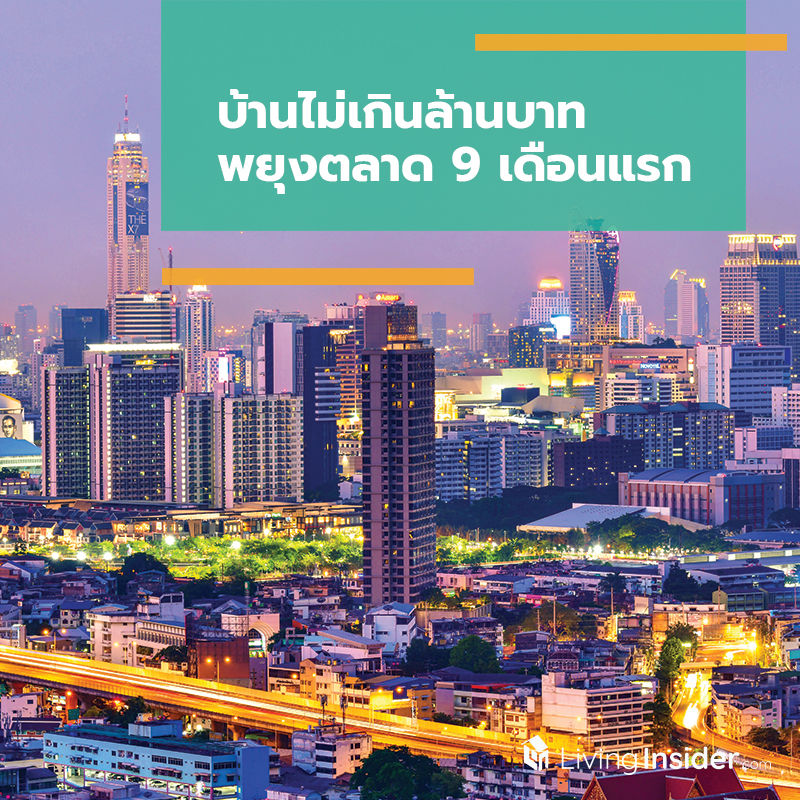 บ้านไม่เกินล้านบาท พยุงตลาด 9 เดือนแรก บ้านไม่เกินล้านบาท พยุงตลาด 9 เดือนแรก