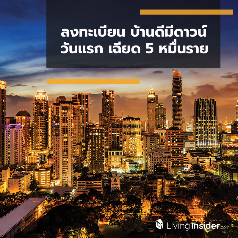 ลงทะเบียน “บ้านดีมีดาวน์” วันแรก เฉียด 5 หมื่นราย