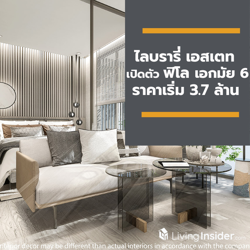 ไลบรารี่ เอสเตท พลิกโฉมวงการอสังหาฯ เปิดตัวลักชัวรี่คอนโด ฟิโล เอกมัย 6 ราคาเริ่มต้นเพียง 3.7 ล้านบาท
