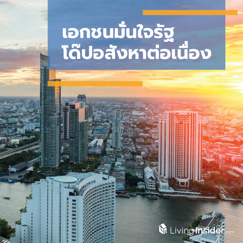 เอกชนมั่นใจรัฐ โด๊ปอสังหาต่อเนื่อง