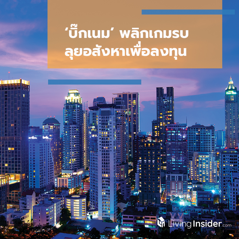 ‘บิ๊กเนม’ พลิกเกมรบ ลุยอสังหาเพื่อลงทุน ‘บิ๊กเนม’ พลิกเกมรบ ลุยอสังหาเพื่อลงทุน