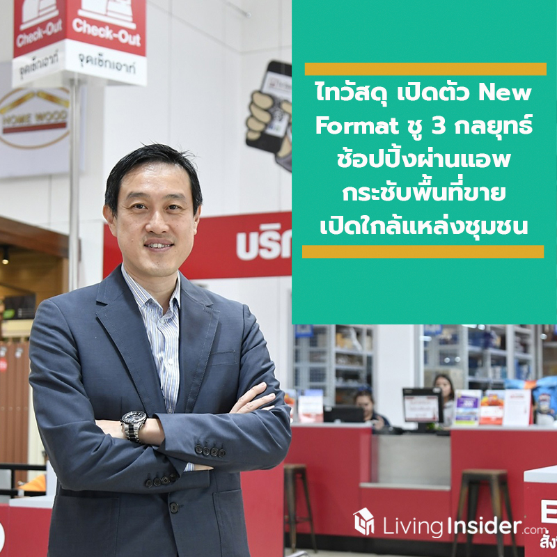 ไทวัสดุ ตอบรับกระแสดิจิทัลดิสรัปชั่น เปิดตัว New Format ชู 3 กลยุทธ์ ช้อปปิ้งผ่าน “อีซี่ ช้อปปิ้ง แอพ” กระชับพื้นที่ขาย เปิดใกล้แหล่งชุมชน ตอบรับวิถีนักช้อป ทีมช่าง และโฮมยูส ที่ต้องการความสะดวกสบาย ไทวัสดุ ตอบรับกระแสดิจิทัลดิสรัปชั่น เปิดตัว New Format ชู 3 กลยุทธ์ ช้อปปิ้งผ่าน “อีซี่ ช้อปปิ้ง แอพ” กระชับพื้นที่ขาย เปิดใกล้แหล่งชุมชน ตอบรับวิถีนักช้อป ทีมช่าง และโฮมยูส ที่ต้องการความสะดวกสบาย