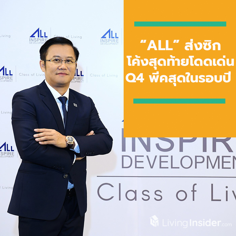 “ALL” ส่งซิก โค้งสุดท้ายโดดเด่น - Q4 พีคสุดในรอบปี มาตรการรัฐหนุน อสังหาฯ โต - โบรกฯ เชียร์ “ซื้อ” ราคาเป้าหมาย 6.25 – 6.48 บาท “ALL” ส่งซิก โค้งสุดท้ายโดดเด่น - Q4 พีคสุดในรอบปี มาตรการรัฐหนุน อสังหาฯ โต - โบรกฯ เชียร์ “ซื้อ” ราคาเป้าหมาย 6.25 – 6.48 บาท