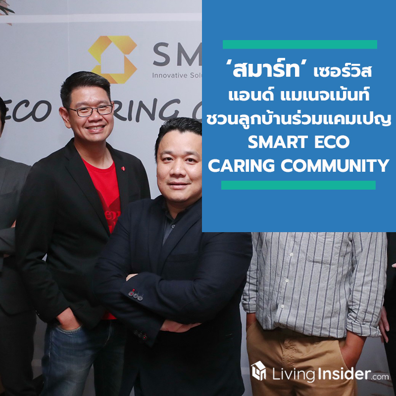 ‘สมาร์ท’ เซอร์วิส แอนด์ แมเนจเม้นท์ ชวนลูกบ้านร่วมเป็นส่วนหนึ่งในแคมเปญ ‘SMART ECO CARING COMMUNITY’ เดินหน้าปฏิวัติเมือง สู่การเป็นมหานครใส่ใจสิ่งแวดล้อม ‘สมาร์ท’ เซอร์วิส แอนด์ แมเนจเม้นท์ ชวนลูกบ้านร่วมเป็นส่วนหนึ่งในแคมเปญ ‘SMART ECO CARING COMMUNITY’ เดินหน้าปฏิวัติเมือง สู่การเป็นมหานครใส่ใจสิ่งแวดล้อม