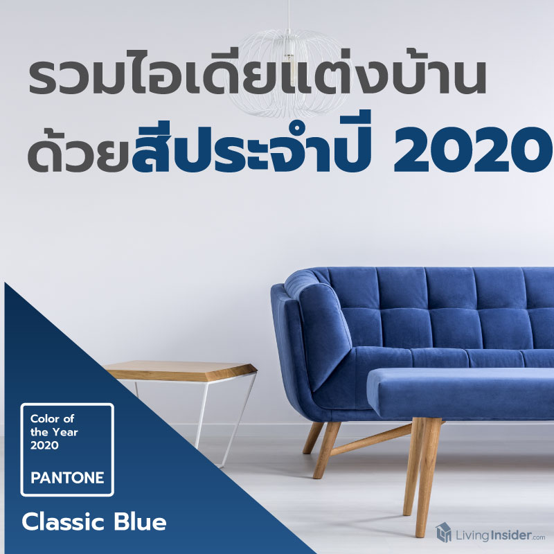 ไอเดียแต่งบ้านด้วยสี Classic Blue สี Pantone ประจำปี 2020 ไอเดียแต่งบ้านด้วยสี Classic Blue สี Pantone ประจำปี 2020