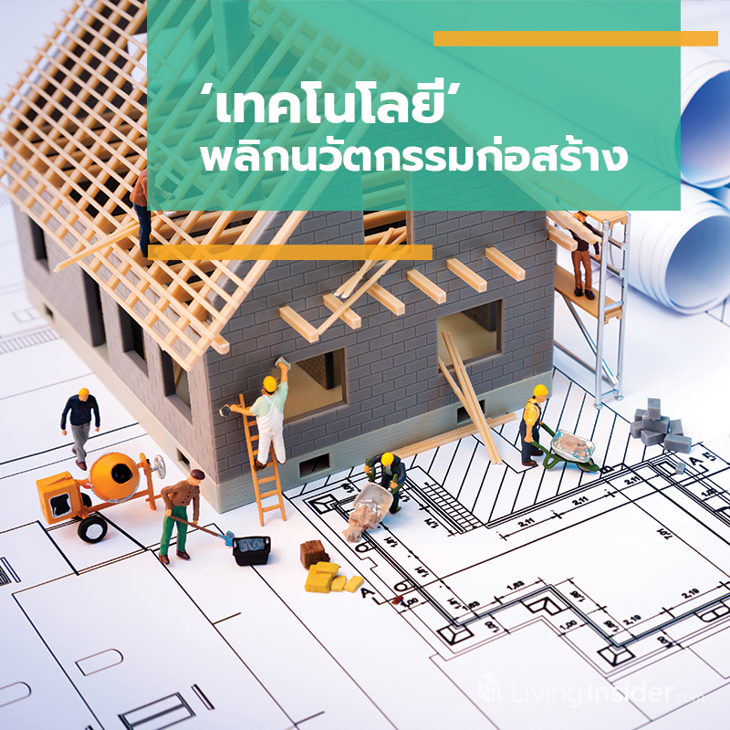 ‘เทคโนโลยี’ พลิกนวัตกรรมก่อสร้าง ‘เทคโนโลยี’ พลิกนวัตกรรมก่อสร้าง