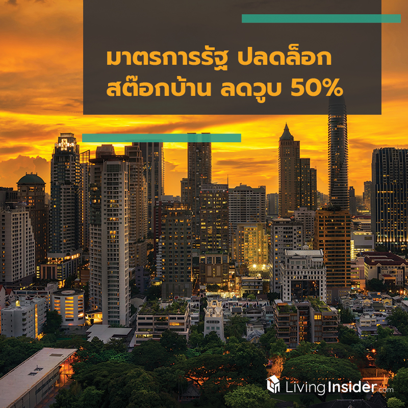 มาตรการรัฐ ปลดล็อกสต๊อกบ้าน ลดวูบ 50% มาตรการรัฐ ปลดล็อกสต๊อกบ้าน ลดวูบ 50%
