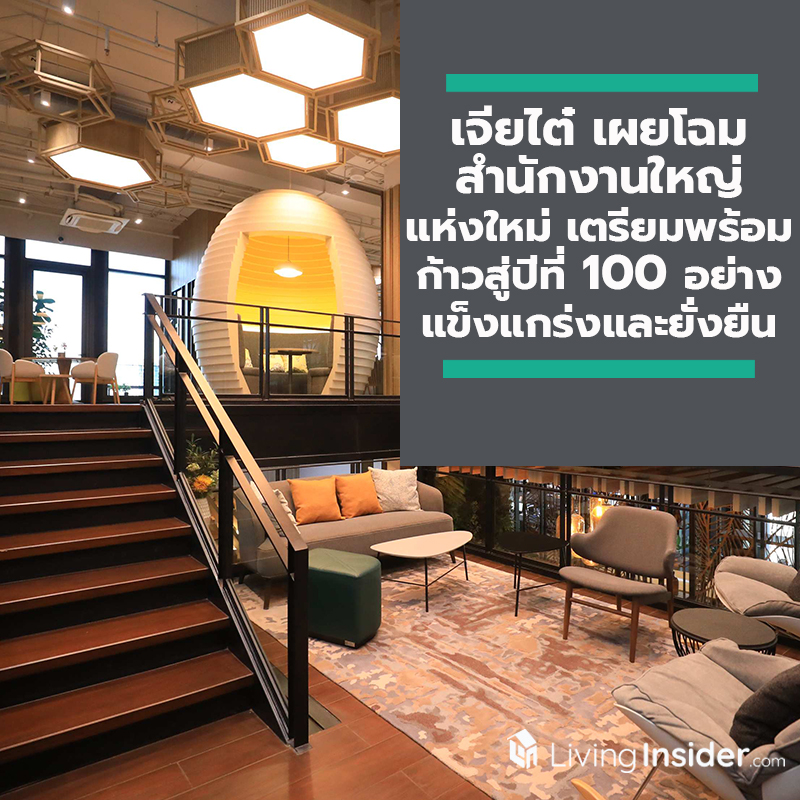 เจียไต๋เผยโฉมสำนักงานใหญ่แห่งใหม่ เตรียมพร้อมก้าวสู่ปีที่ 100 อย่างแข็งแกร่งและยั่งยืน เจียไต๋เผยโฉมสำนักงานใหญ่แห่งใหม่ เตรียมพร้อมก้าวสู่ปีที่ 100 อย่างแข็งแกร่งและยั่งยืน