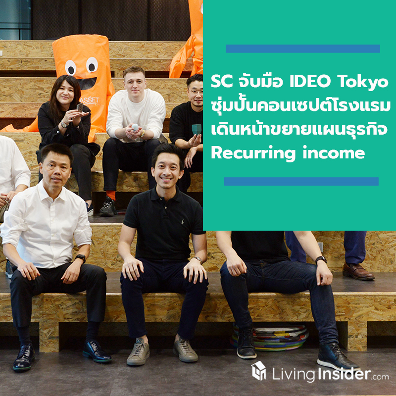 SC จับมือ IDEO Tokyo ซุ่มปั้นคอนเซปต์โรงแรม เดินหน้าขยายแผนธุรกิจ Recurring income เล็งเปิดแห่งแรกปี 2563 SC จับมือ IDEO Tokyo ซุ่มปั้นคอนเซปต์โรงแรม เดินหน้าขยายแผนธุรกิจ Recurring income เล็งเปิดแห่งแรกปี 2563
