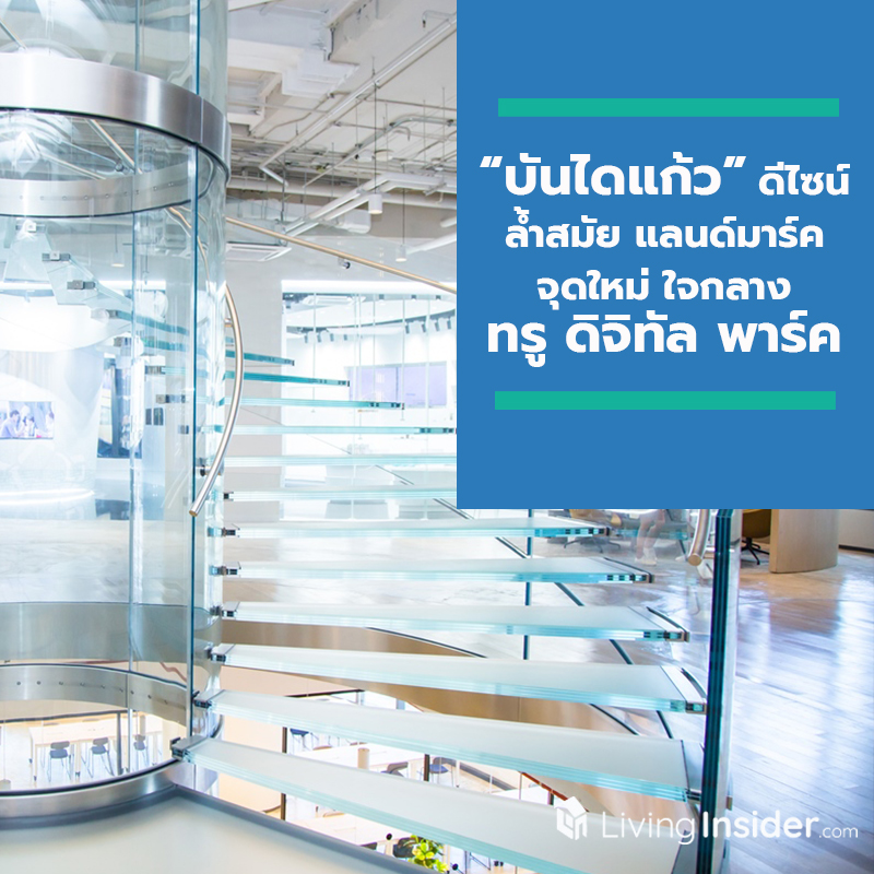 “บันไดแก้ว” แลนด์มาร์คจุดใหม่ใจกลาง ‘ทรู ดิจิทัล พาร์ค’ ดีไซน์ล้ำสมัยระดับโลก ไอคอนสำคัญของการเชื่อมโยงถึงกันและกันใน Startup Ecosystem “บันไดแก้ว” แลนด์มาร์คจุดใหม่ใจกลาง ‘ทรู ดิจิทัล พาร์ค’ ดีไซน์ล้ำสมัยระดับโลก ไอคอนสำคัญของการเชื่อมโยงถึงกันและกันใน Startup Ecosystem