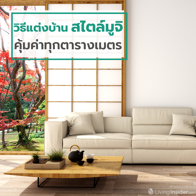 วิธีแต่งบ้าน สไตล์มูจิ คุ้มค่าทุกตารางเมตร วิธีแต่งบ้าน สไตล์มูจิ คุ้มค่าทุกตารางเมตร