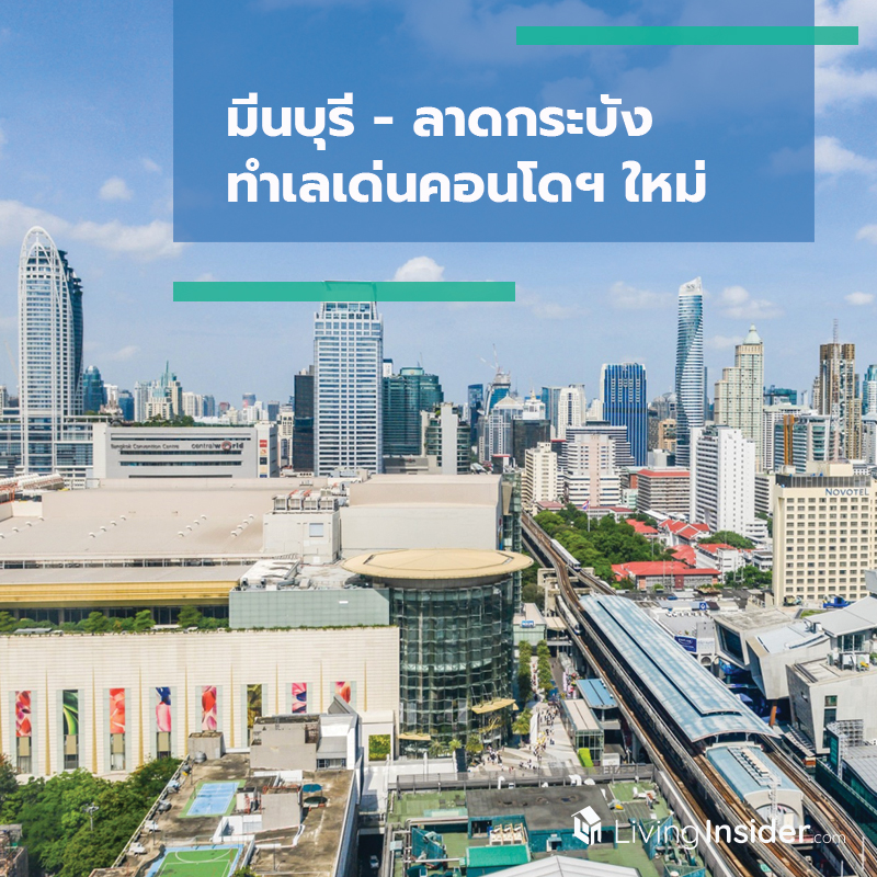มีนบุรี - ลาดกระบัง ทำเลเด่นคอนโดฯ ใหม่