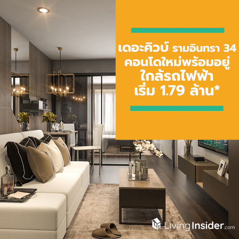 เดอะคิวบ์ รามอินทรา 34 คอนโดใหม่พร้อมอยู่ใกล้รถไฟฟ้า เริ่ม 1.79 ล้าน*