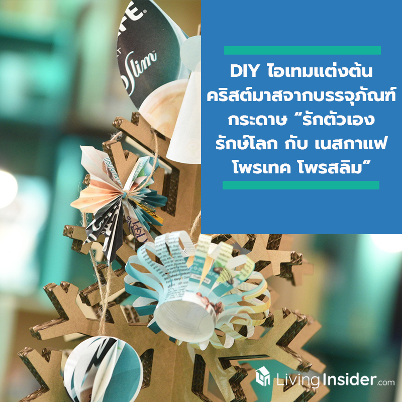 คริสต์มาสนี้ต้องเก๋กว่าเดิมกับ DIY ไอเทมแต่งต้นคริสต์มาสจากบรรจุภัณฑ์กระดาษ “รักตัวเอง รักษ์โลก กับ เนสกาแฟ โพรเทค โพรสลิม”