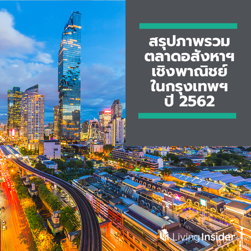 สรุปภาพรวมตลาดอสังหาฯ เชิงพาณิชย์ในกรุงเทพฯ ปี 2562