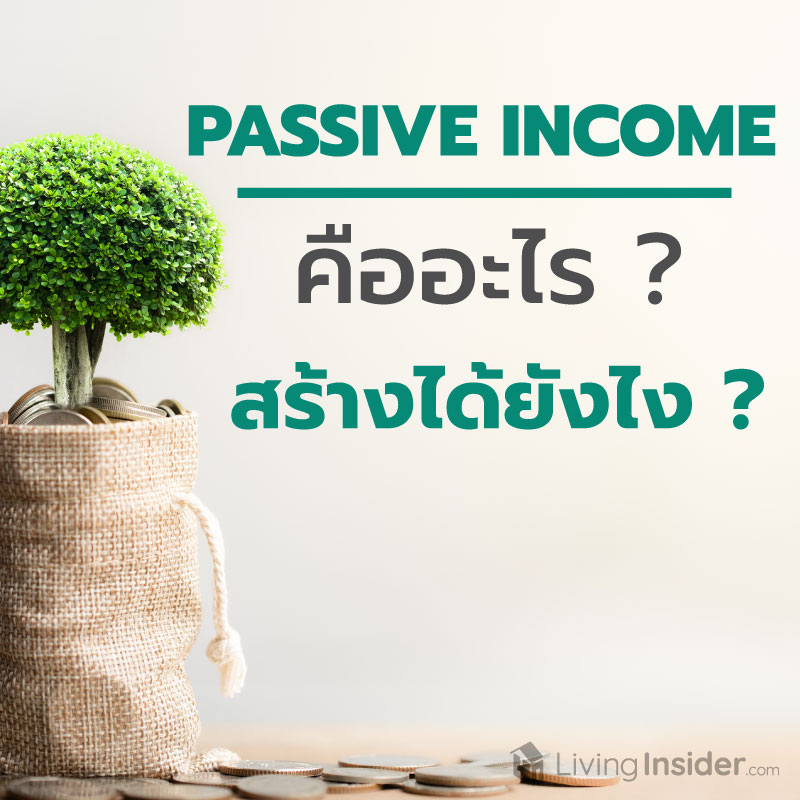 Passive Income คืออะไร สร้างได้ยังไง ? Passive Income คืออะไร สร้างได้ยังไง ?