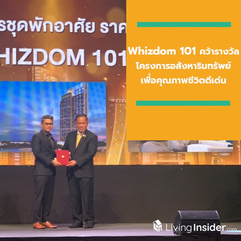 MQDC ส่ง Whizdom 101 คว้ารางวัล  “โครงการอสังหาริมทรัพย์เพื่อคุณภาพชีวิตดีเด่น”  ในงาน ASA Real Estate Awards 2019