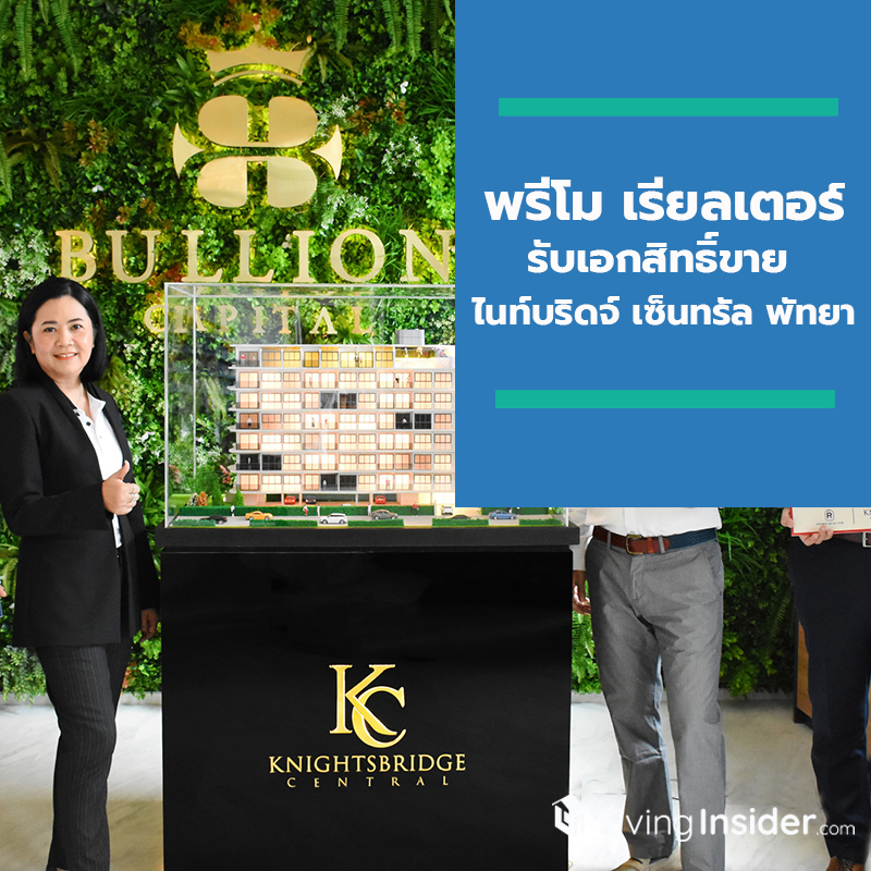 “พรีโม เรียลเตอร์” รับเอกสิทธิ์ขาย โครงการ “ไนท์บริดจ์ เซ็นทรัล พัทยา”  ทำเลสวย..ใจกลางพัทยา การันตีผลตอบแทน 7% นาน 5 ปี*