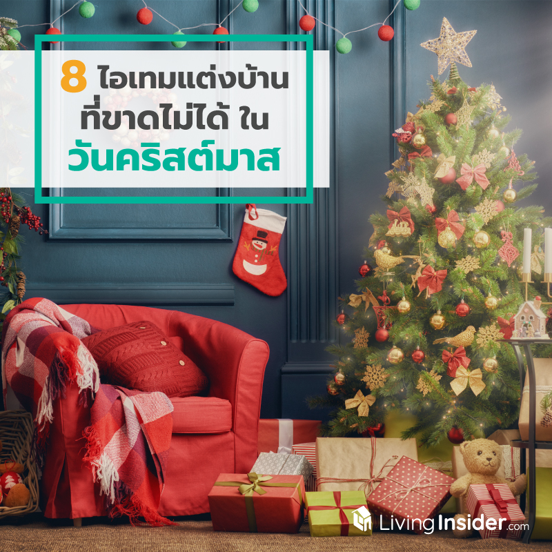 8 ไอเทมแต่งบ้าน ที่ขาดไม่ได้ในวันคริสต์มาส 8 ไอเทมแต่งบ้าน ที่ขาดไม่ได้ในวันคริสต์มาส
