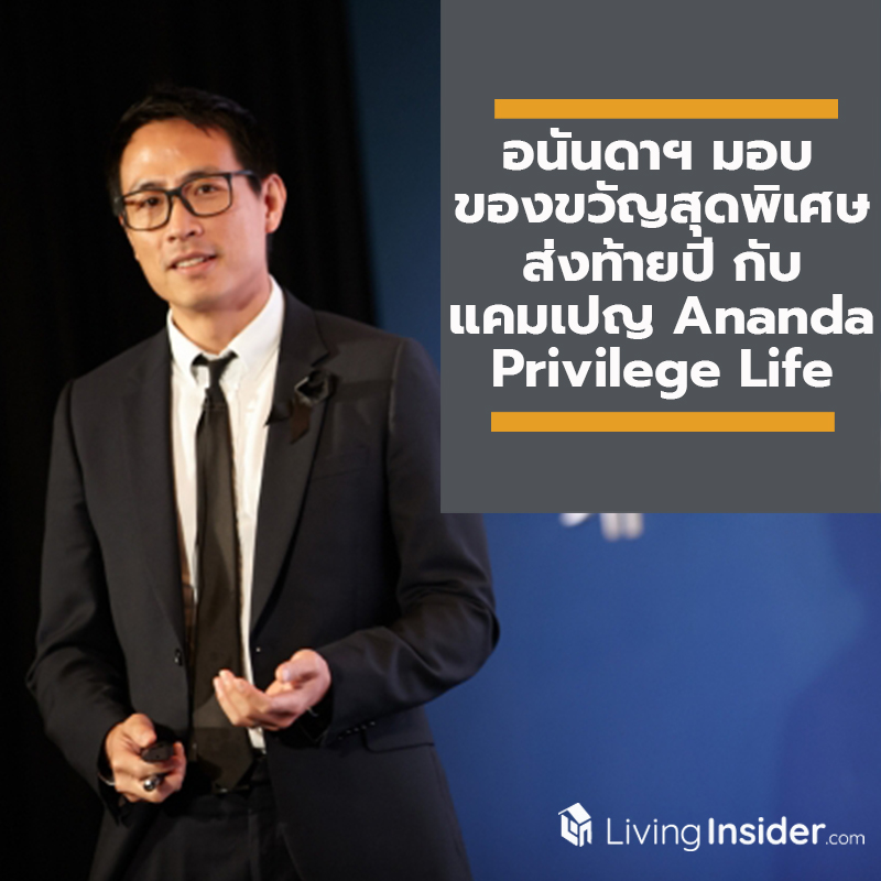 อนันดาฯ มอบของขวัญสุดพิเศษส่งท้ายปี กับแคมเปญ “Ananda Privilege Life”