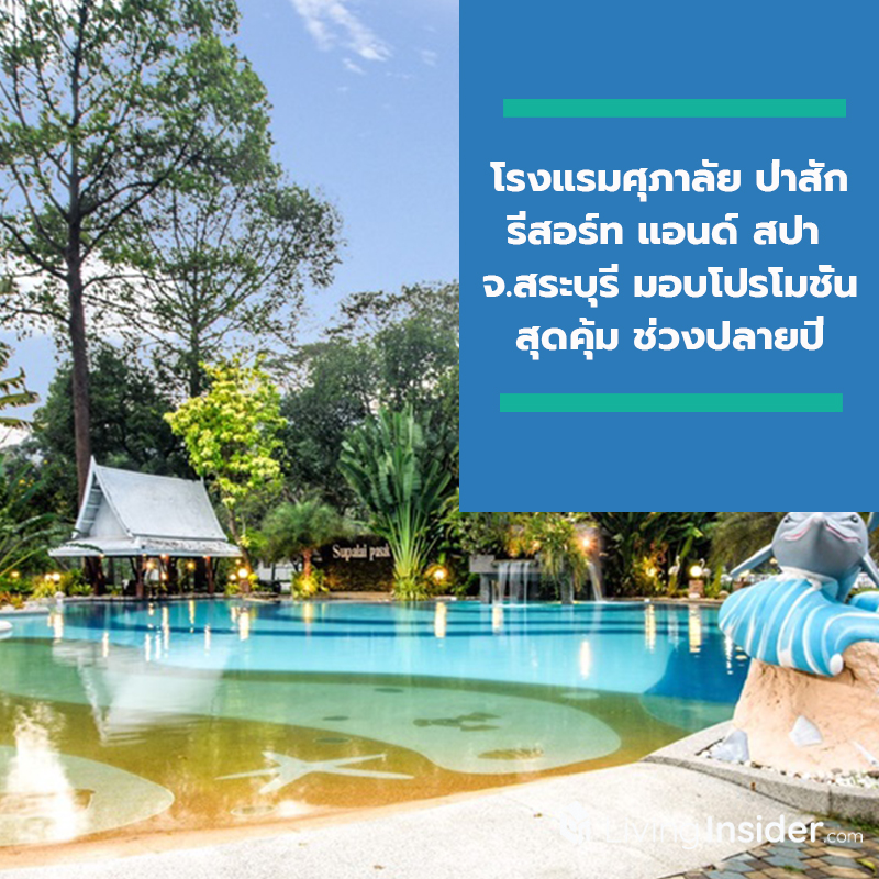 โรงแรมศุภาลัย ป่าสัก รีสอร์ท แอนด์ สปา จ.สระบุรี มอบโปรโมชั่นสุดคุ้ม ช่วงปลายปี