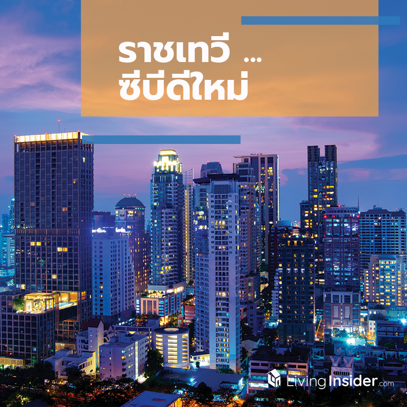 ราชเทวี... ซีบีดีใหม่