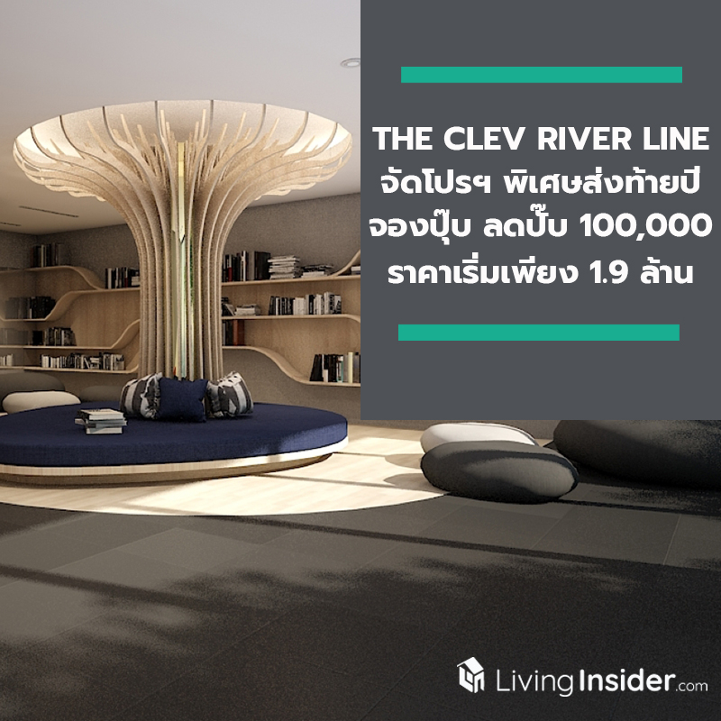 “THE CLEV RIVER LINE” คอนโดหรู วิวโค้งแม่น้ำเจ้าพระยา จัดโปรฯ พิเศษส่งท้ายปี จองปุ๊บ ลดปั๊บ 100,000 บาท ในราคาเริ่มต้นเพียง 1.9 ล้านบาท