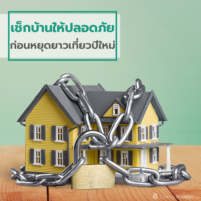 เช็กบ้านให้ปลอดภัย ก่อนหยุดยาวเที่ยวปีใหม่ เช็กบ้านให้ปลอดภัย ก่อนหยุดยาวเที่ยวปีใหม่