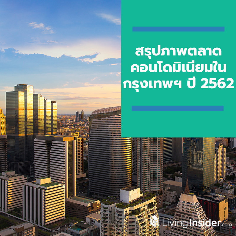 สรุปภาพตลาดคอนโดมิเนียมในกรุงเทพฯ ปี 2562