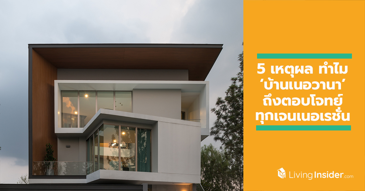 5 เหตุผล ทำไม ‘บ้านเนอวานา’ ถึงเป็นบ้านที่ตอบโจทย์ทุกเจนเนอเรชั่น