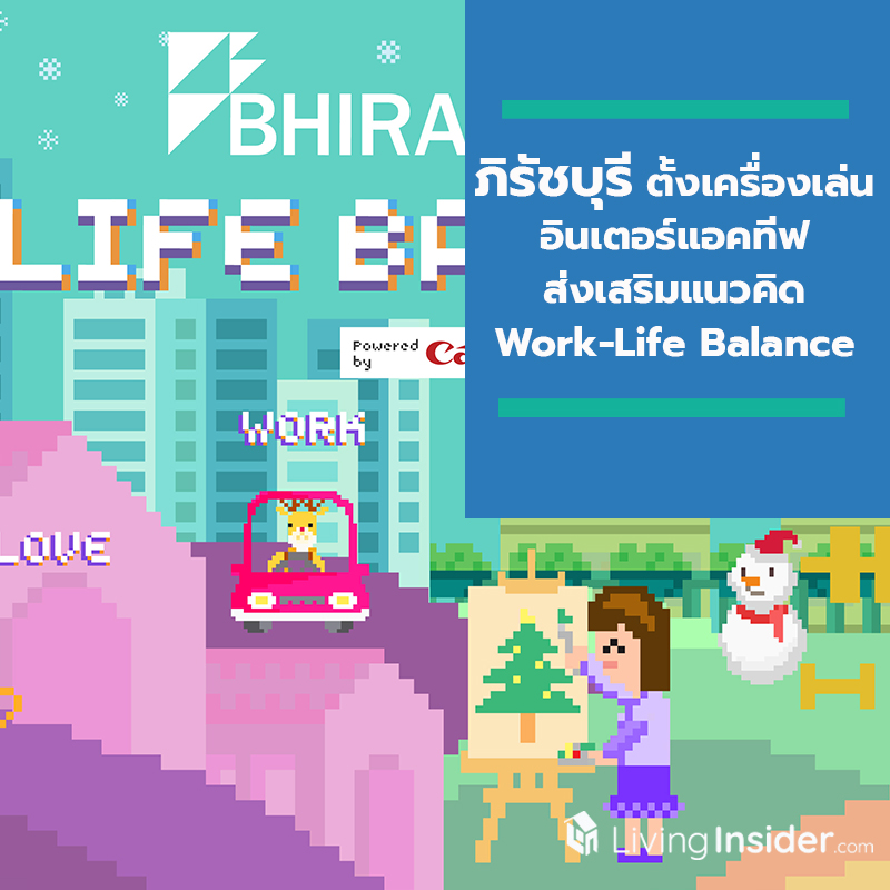 ภิรัชบุรี ตั้งเครื่องเล่นอินเตอร์แอคทีฟ ส่งเสริมแนวคิด Work-Life Balance เพื่อคนทำงานในอาคารภิรัชทาวเวอร์ฯ และ UBCII ภิรัชบุรี ตั้งเครื่องเล่นอินเตอร์แอคทีฟ ส่งเสริมแนวคิด Work-Life Balance เพื่อคนทำงานในอาคารภิรัชทาวเวอร์ฯ และ UBCII