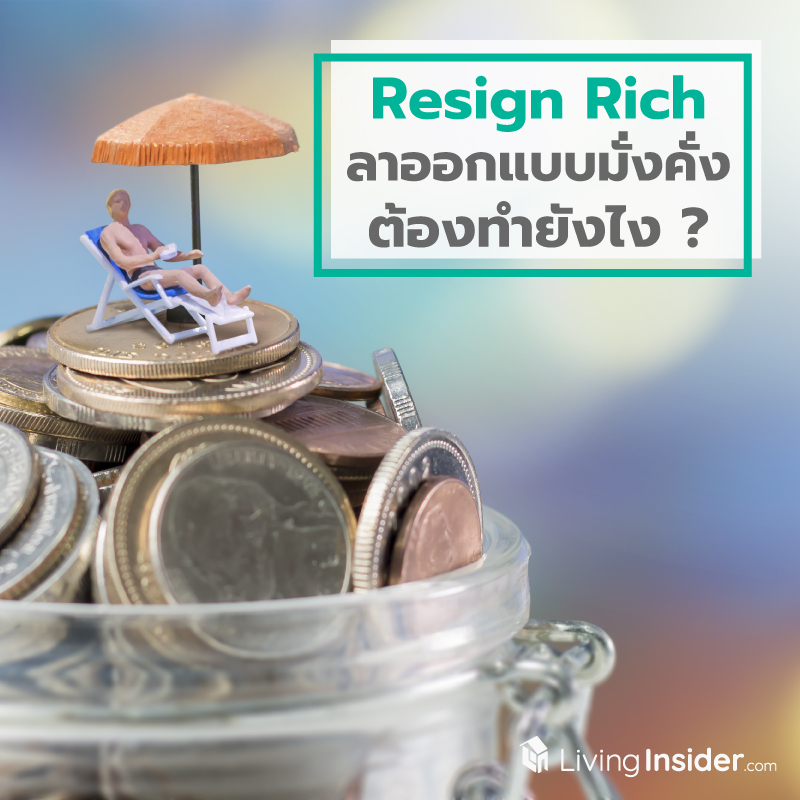 Resign Rich / ลาออกแบบมั่งคั่ง ต้องทำยังไง ? Resign Rich / ลาออกแบบมั่งคั่ง ต้องทำยังไง ?