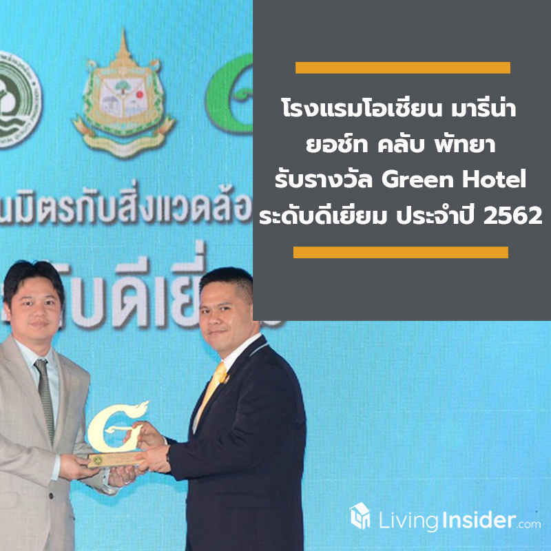 โรงแรมโอเชี่ยน มารีน่า ยอช์ท คลับ พัทยา รับรางวัล Green Hotel ระดับดีเยี่ยม ประจำปี 2562 โรงแรมโอเชี่ยน มารีน่า ยอช์ท คลับ พัทยา รับรางวัล Green Hotel ระดับดีเยี่ยม ประจำปี 2562