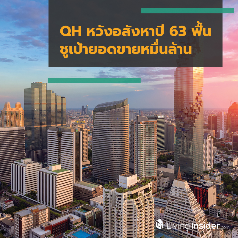QH หวังอสังหาปี 63 ฟื้น ชูเป้ายอดขายหมื่นล้าน QH หวังอสังหาปี 63 ฟื้น ชูเป้ายอดขายหมื่นล้าน