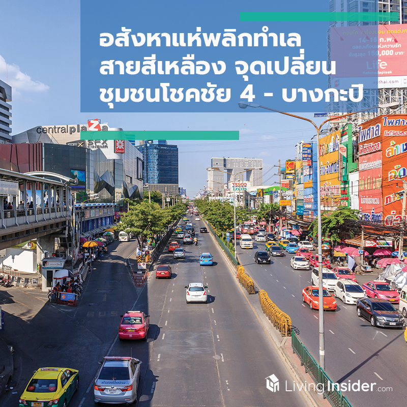 อสังหาแห่พลิกทำเลสายสีเหลือง จุดเปลี่ยนชุมชนโชคชัย 4 - บางกะปิ อสังหาแห่พลิกทำเลสายสีเหลือง จุดเปลี่ยนชุมชนโชคชัย 4 - บางกะปิ