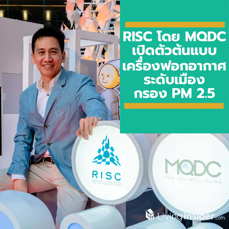 RISC โดย MQDC มอบของขวัญปีใหม่ให้คนกรุง เปิดตัวต้นแบบ “เครื่องฟอกอากาศระดับเมือง” กรองฝุ่นพิษ PM 2.5 เพื่อปอดที่ดีขึ้นอย่างยั่งยืน RISC โดย MQDC มอบของขวัญปีใหม่ให้คนกรุง เปิดตัวต้นแบบ “เครื่องฟอกอากาศระดับเมือง” กรองฝุ่นพิษ PM 2.5 เพื่อปอดที่ดีขึ้นอย่างยั่งยืน