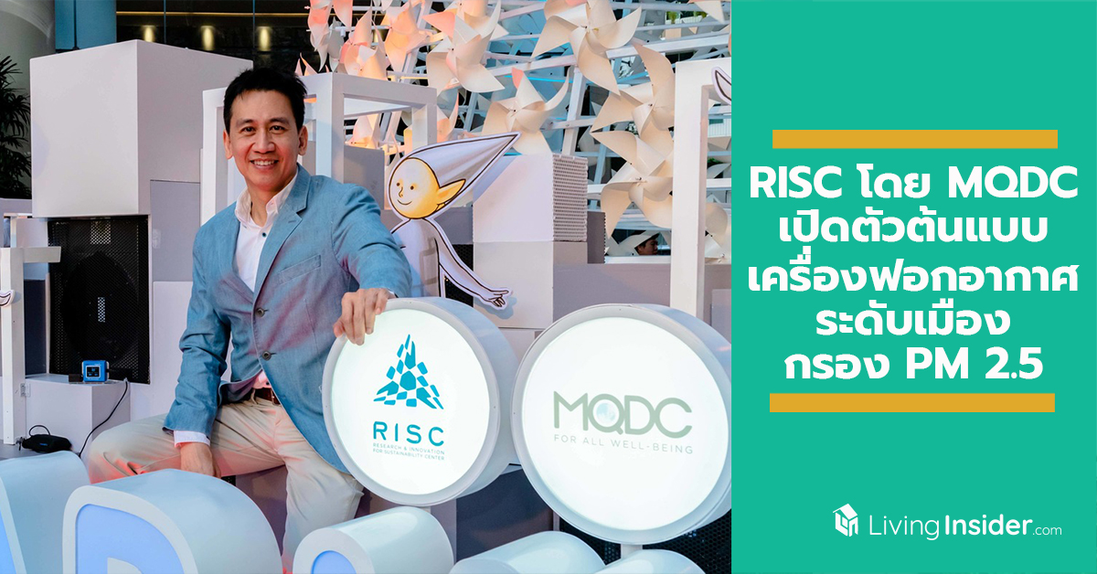 RISC โดย MQDC มอบของขวัญปีใหม่ให้คนกรุง เปิดตัวต้นแบบ “เครื่องฟอกอากาศระดับเมือง” กรองฝุ่นพิษ PM 2.5 เพื่อปอดที่ดีขึ้นอย่างยั่งยืน
