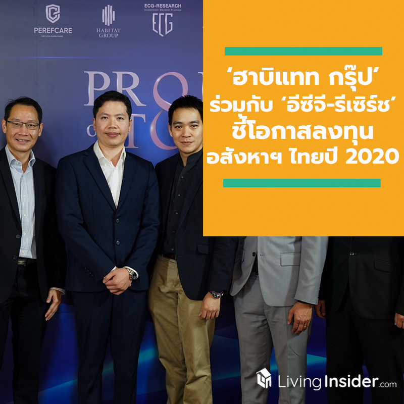 ‘ฮาบิแทท กรุ๊ป’ ร่วมกับ ‘อีซีจี-รีเซิร์ช’ ชี้โอกาสลงทุนอสังหาฯ ไทยปี 2020 ใน “PROP ON TOP The Ultimate Ownership” ‘ฮาบิแทท กรุ๊ป’ ร่วมกับ ‘อีซีจี-รีเซิร์ช’ ชี้โอกาสลงทุนอสังหาฯ ไทยปี 2020 ใน “PROP ON TOP The Ultimate Ownership”
