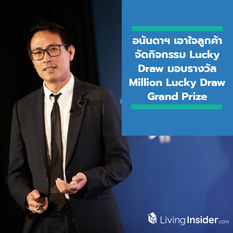 อนันดาฯ มอบของขวัญเอาใจลูกค้าส่งท้ายปี กับกิจกรรม Lucky Draw มอบรางวัล Million Lucky Draw Grand Prize อนันดาฯ มอบของขวัญเอาใจลูกค้าส่งท้ายปี กับกิจกรรม Lucky Draw มอบรางวัล Million Lucky Draw Grand Prize