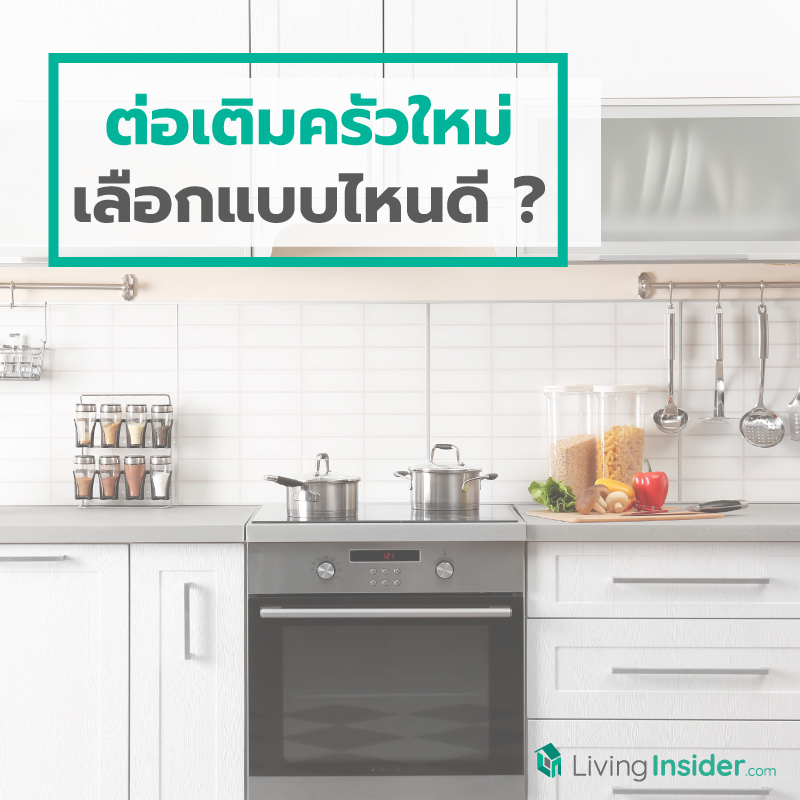 ต่อเติมครัวใหม่ เลือกแบบไหนดี ? ต่อเติมครัวใหม่ เลือกแบบไหนดี ?