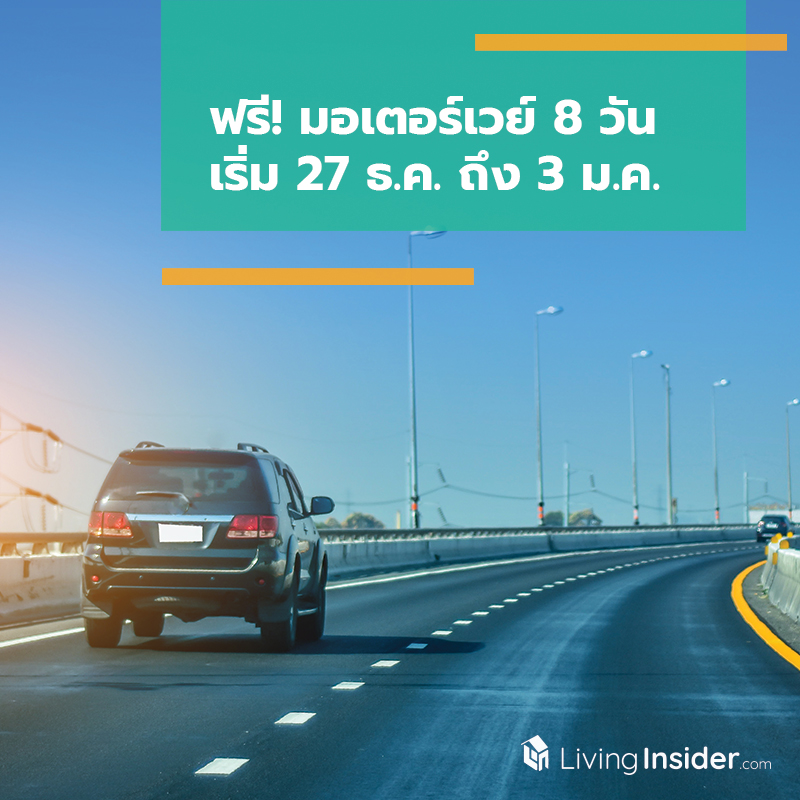 ฟรี! มอเตอร์เวย์ 8 วัน เริ่ม 27 ธ.ค. ถึง 3 ม.ค. ฟรี! มอเตอร์เวย์ 8 วัน เริ่ม 27 ธ.ค. ถึง 3 ม.ค.