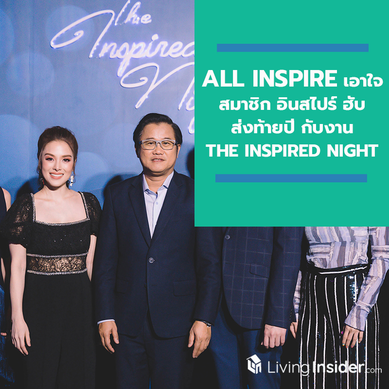All Inspire เอาใจสมาชิก อินสไปร์ ฮับ ส่งท้ายปีกับงาน "THE INSPIRED NIGHT" with The Exclusive Fine Dining