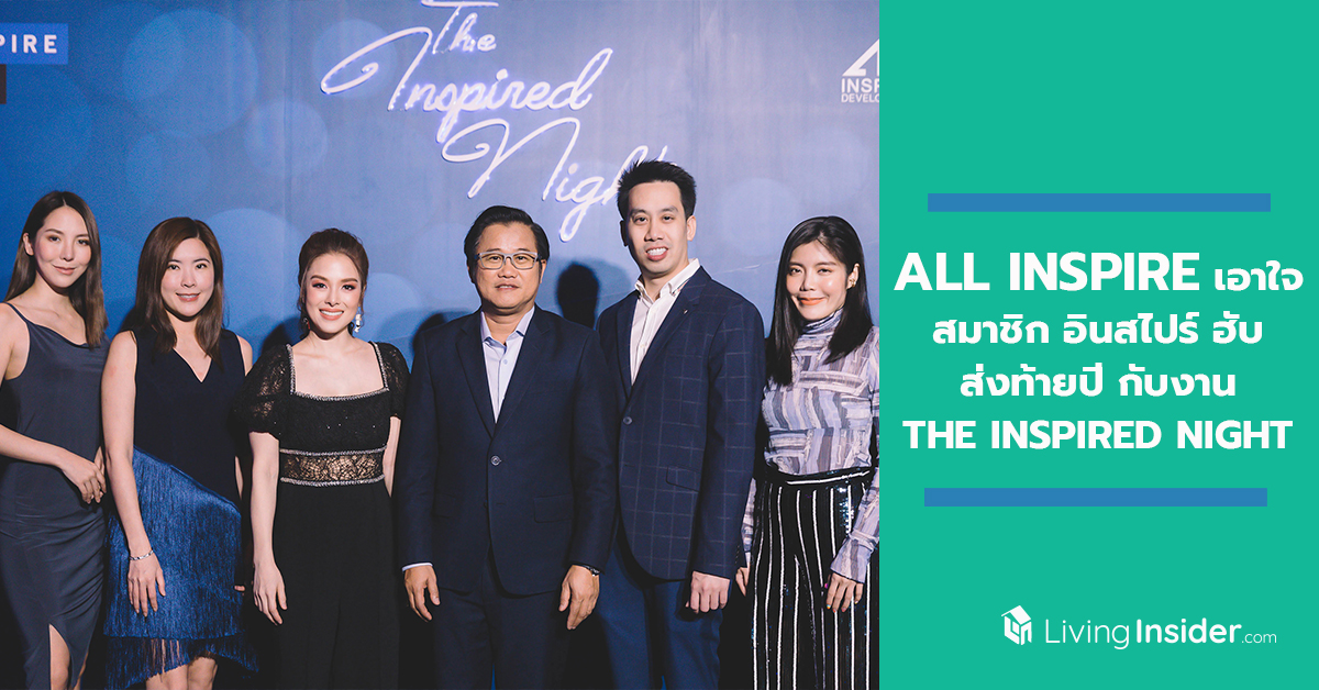 All Inspire เอาใจสมาชิก อินสไปร์ ฮับ ส่งท้ายปีกับงาน "THE INSPIRED NIGHT" with The Exclusive Fine Dining