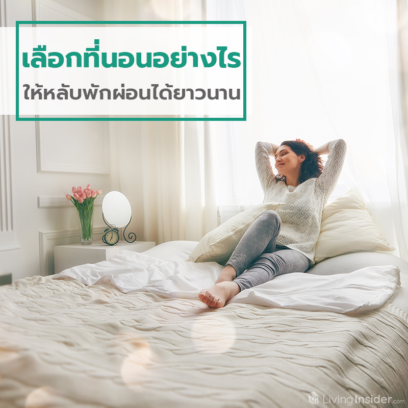 เลือกที่นอนอย่างไร ให้หลับพักผ่อนได้ยาวนาน