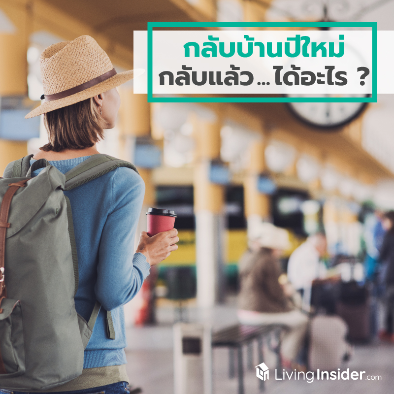 กลับบ้านปีใหม่ กลับแล้ว...ได้อะไร ? กลับบ้านปีใหม่ กลับแล้ว...ได้อะไร ?
