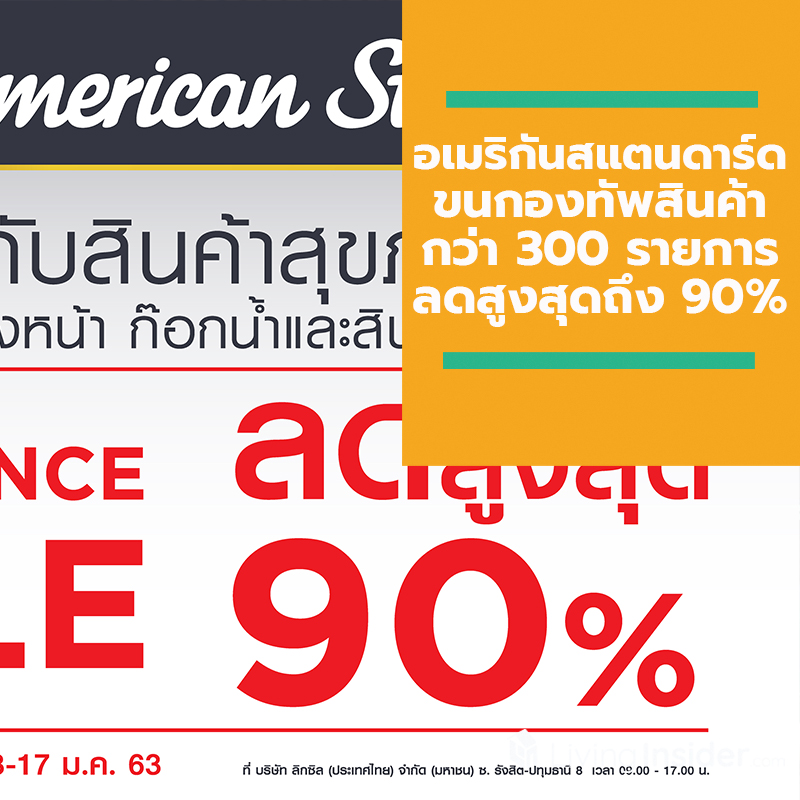 อเมริกันสแตนดาร์ด ขนกองทัพสินค้ากว่า 300 รายการลดสูงสุดถึง 90% ในงาน American Standard Clearance Sale จัดหนัก 5 วันเต็ม 13 - 17 ม.ค. 63 นี้เท่านั้น