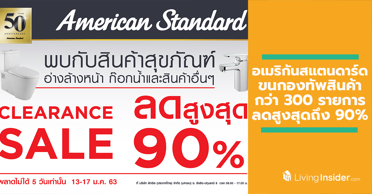 อเมริกันสแตนดาร์ด ขนกองทัพสินค้ากว่า 300 รายการลดสูงสุดถึง 90% ในงาน American Standard Clearance Sale จัดหนัก 5 วันเต็ม 13 - 17 ม.ค. 63 นี้เท่านั้น